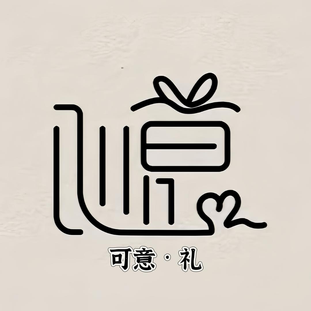 可意礼伴手礼