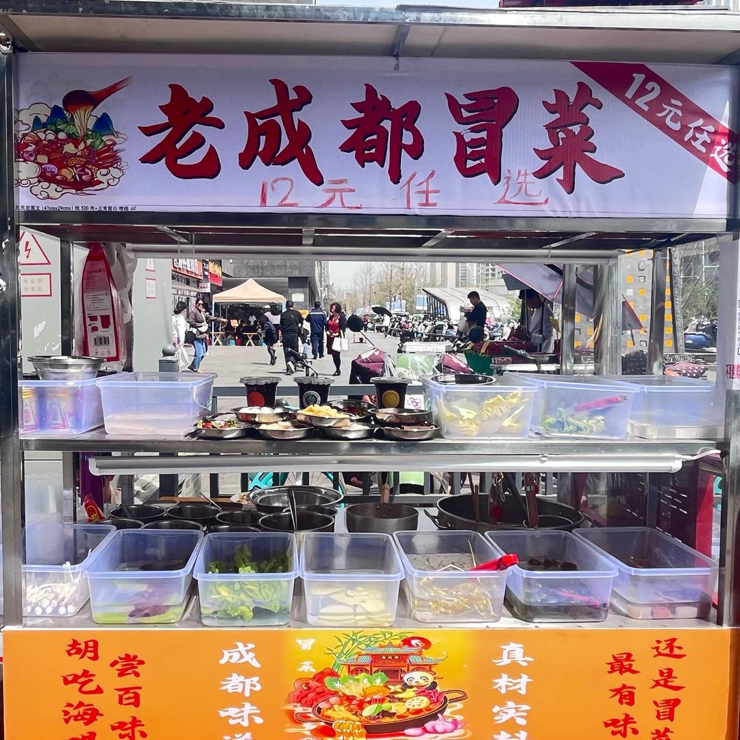 驷马桥 老成都冒菜（12米任选）