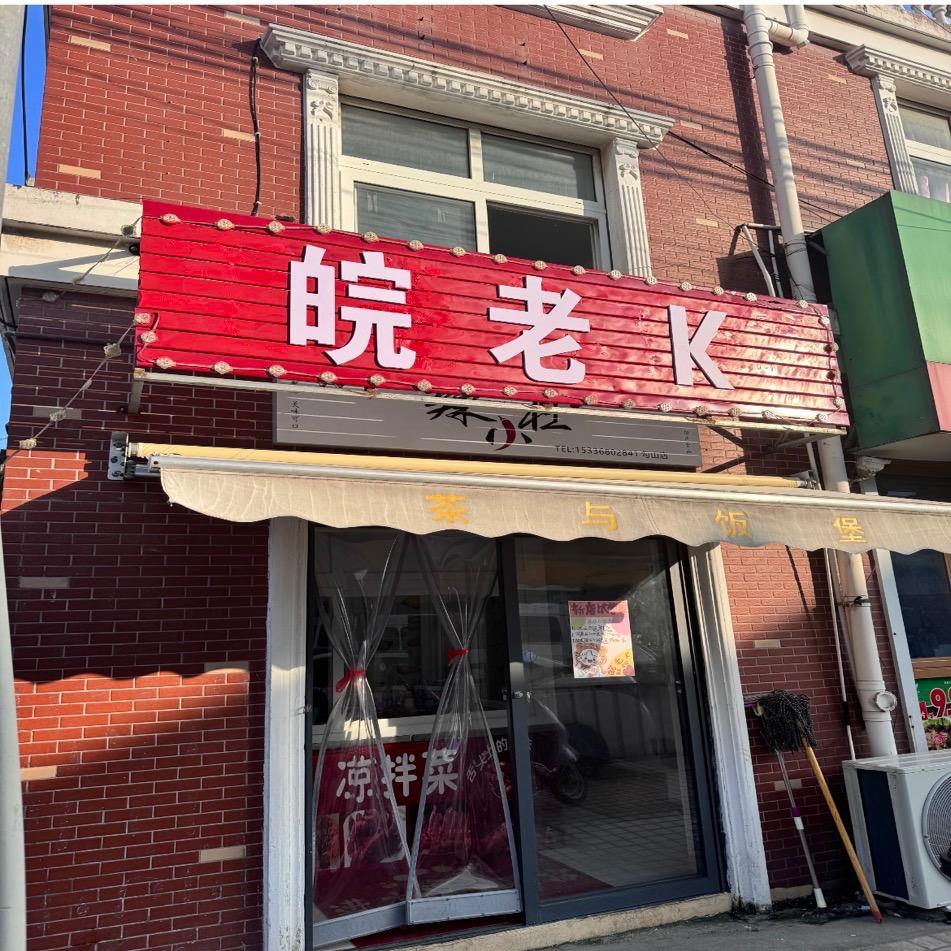 皖K卤菜店
