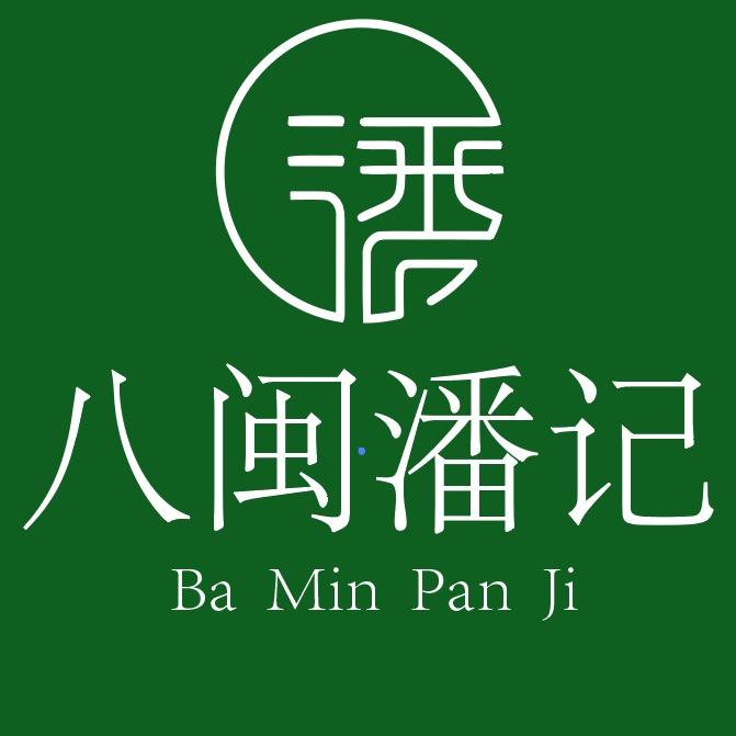 八闽潘记茶业