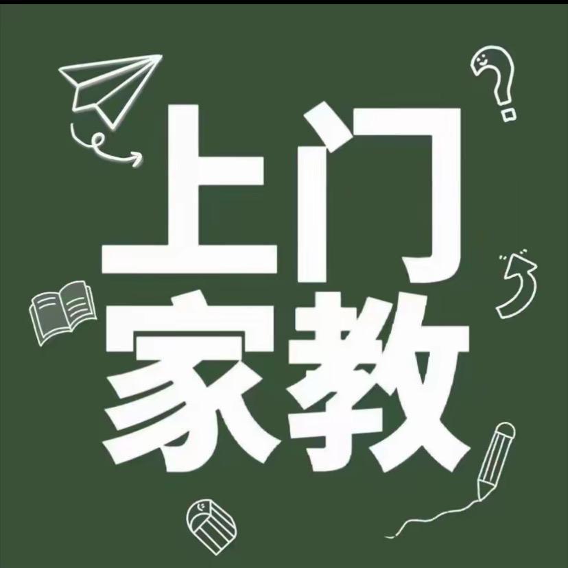 郑州上门一对一任老师