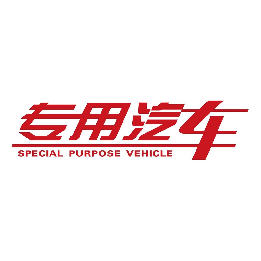 专用汽车