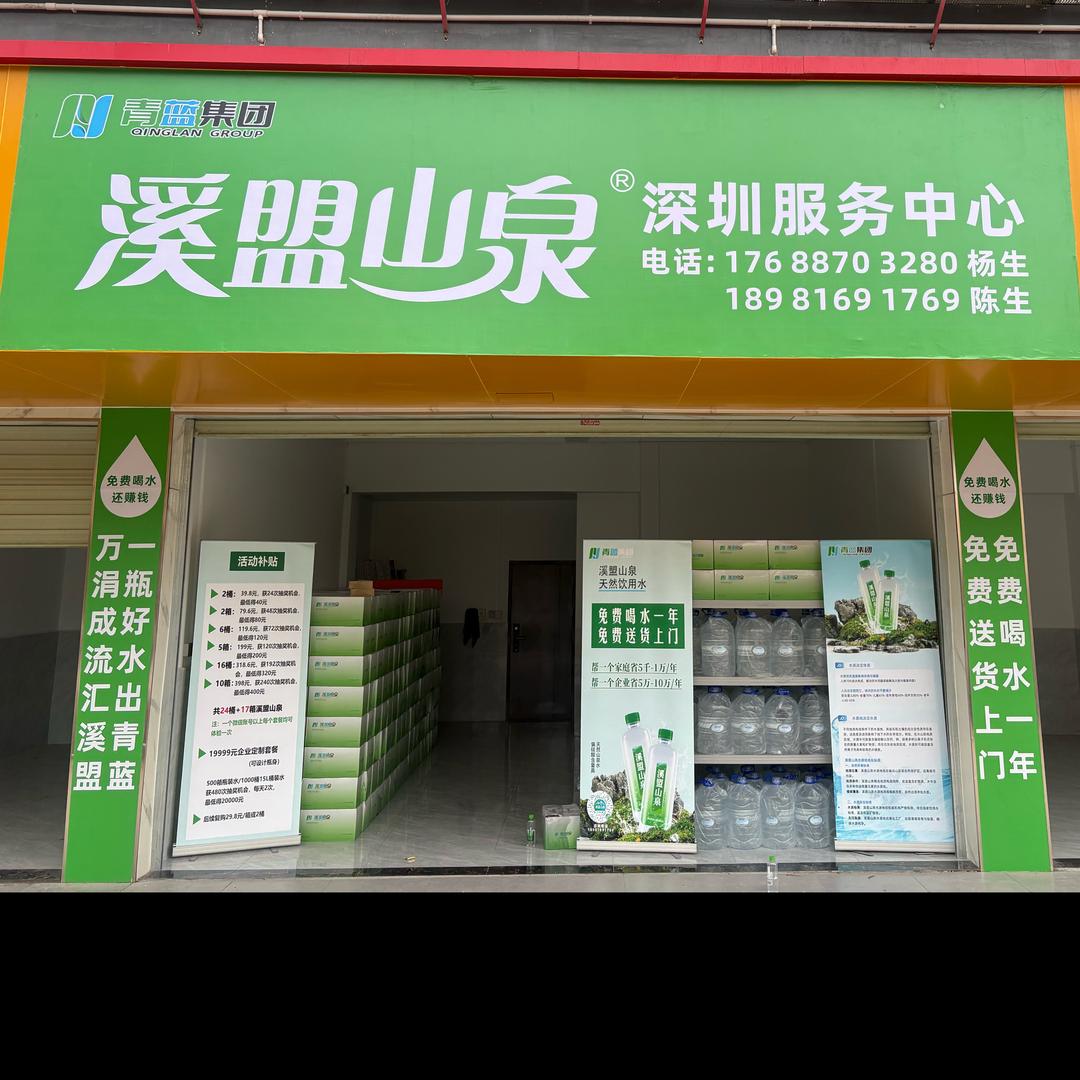 溪盟山泉深圳服务中心
