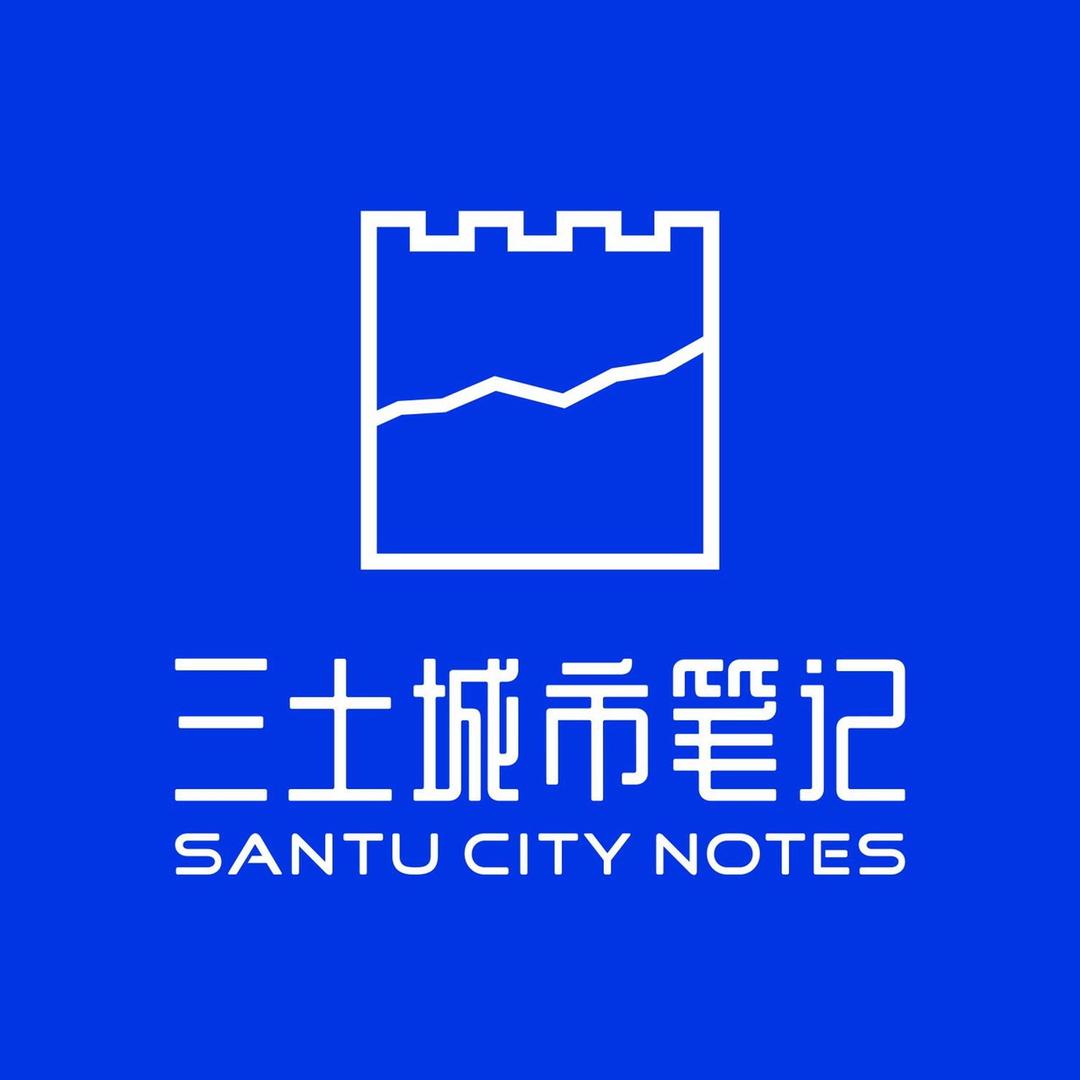三土城市笔记