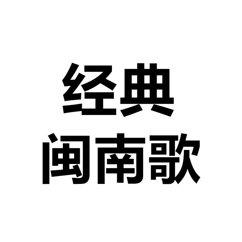 闽南歌音乐电台