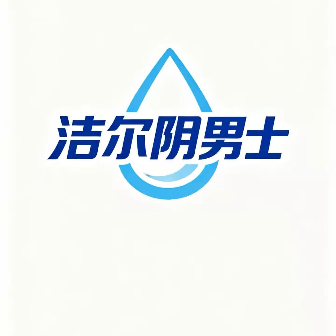 洁-尔阴男士用品