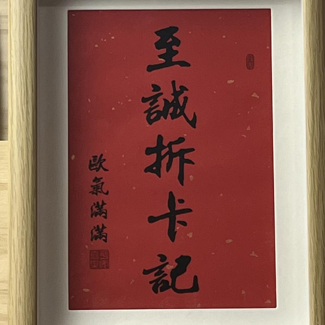 至诚拆卡记
