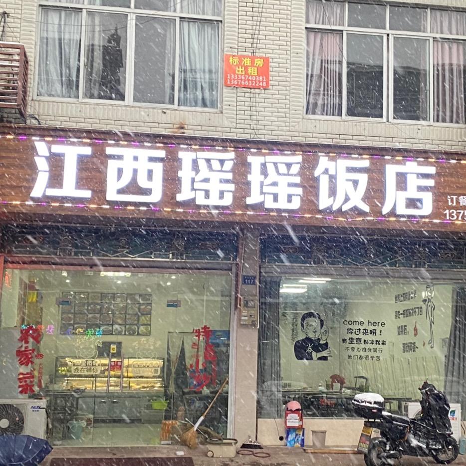 江西瑶瑶饭店