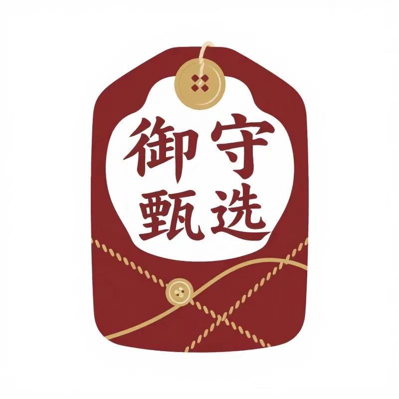 御守甄选服饰配件