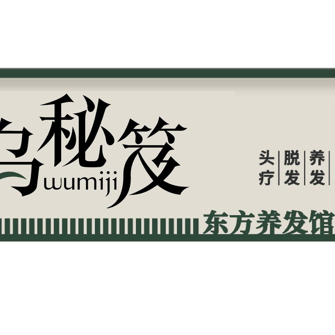 大邑琳红植物头疗养发馆一张姐