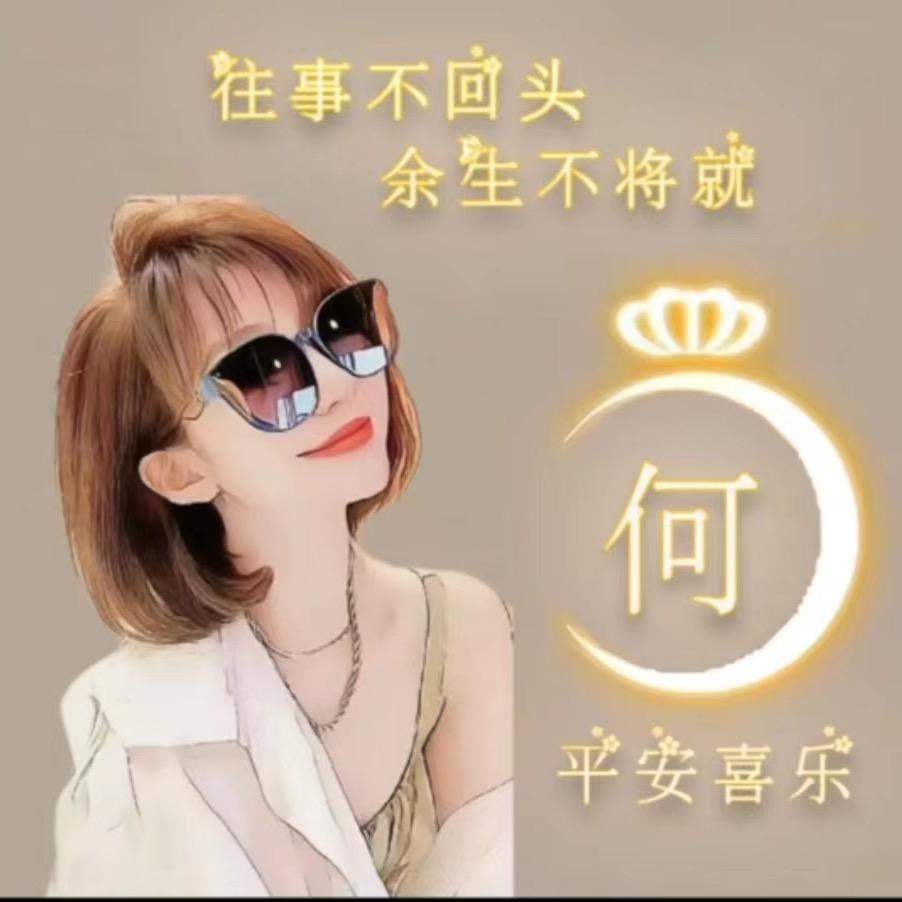 随遇 而安