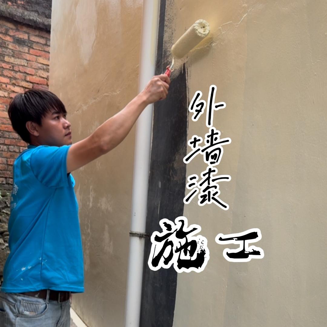 @阿德外墙漆施工队
