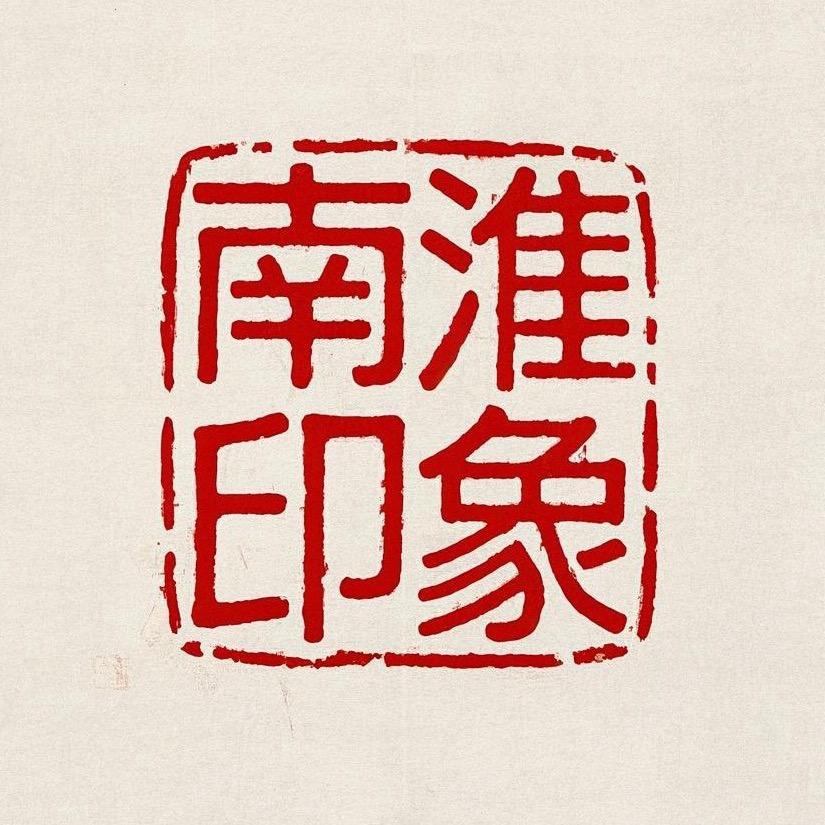 南淮印象鲜烫牛肉汤（总店）