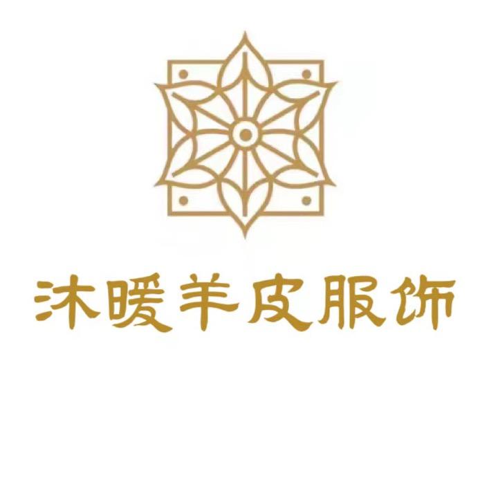 沐暖羊皮毛服饰