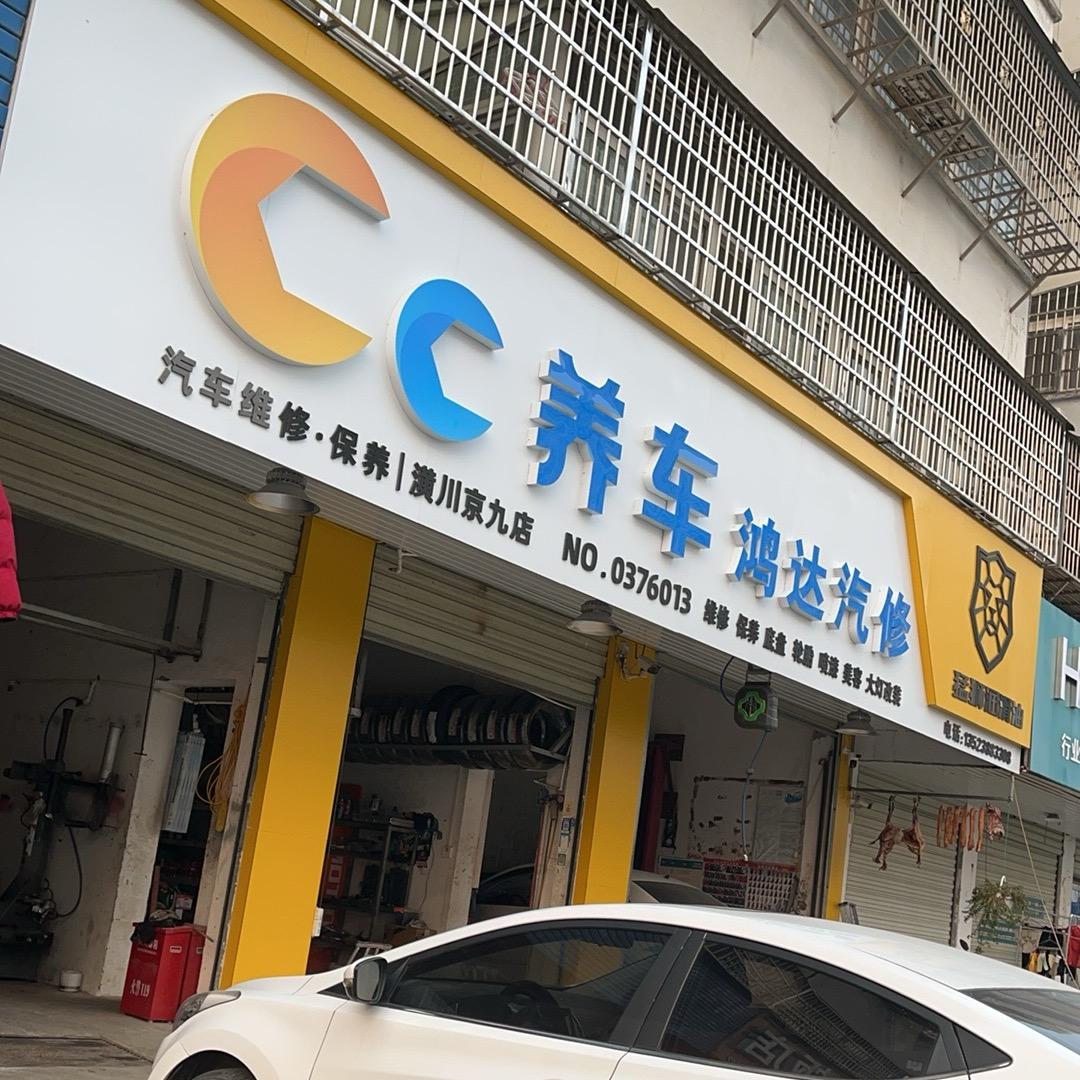CC养车鸿达汽修
