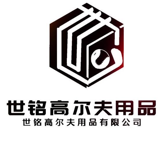 深圳世铭高尔夫用品有限公司