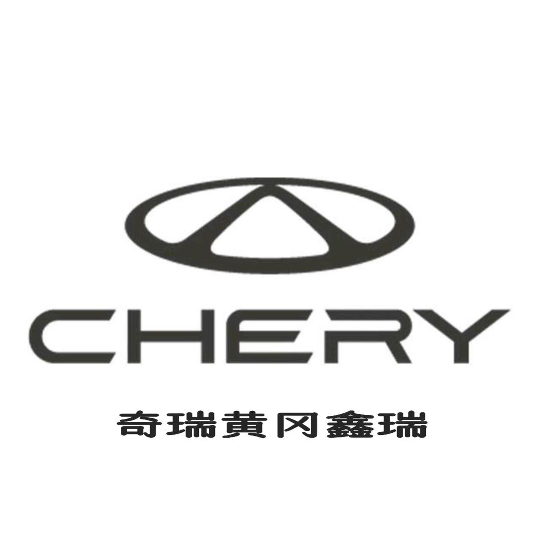 奇瑞黄冈4S店