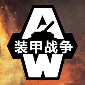 装甲战争