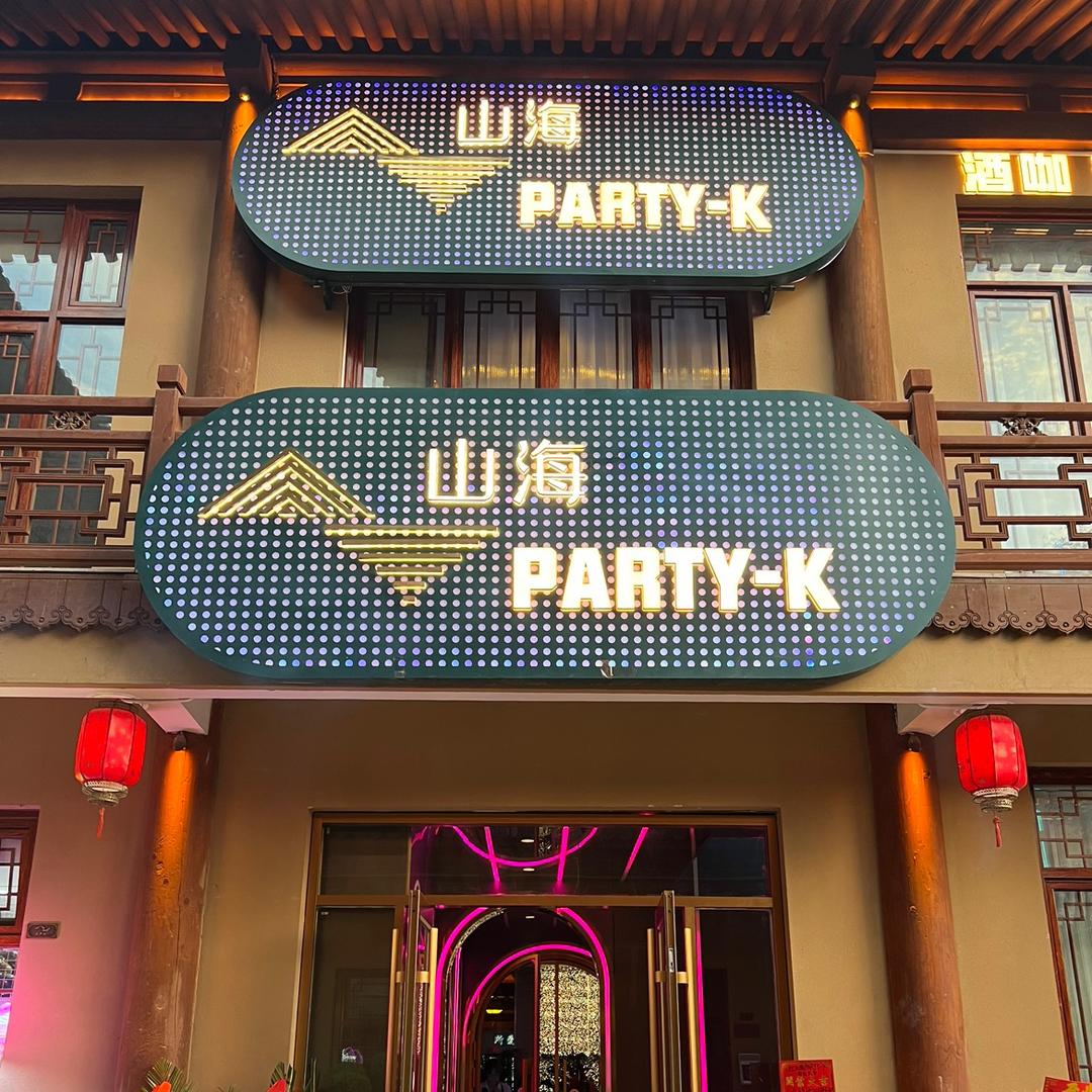 山海PARTY-K官方号