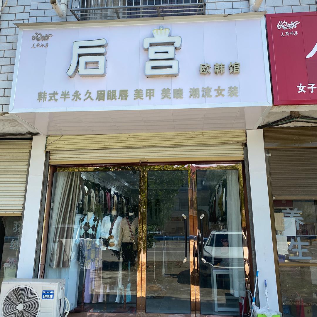 鹿邑女装欧韩馆，好物分享