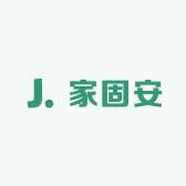 家固安