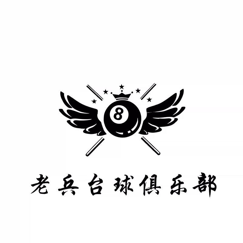 老兵台球🎱俱乐部