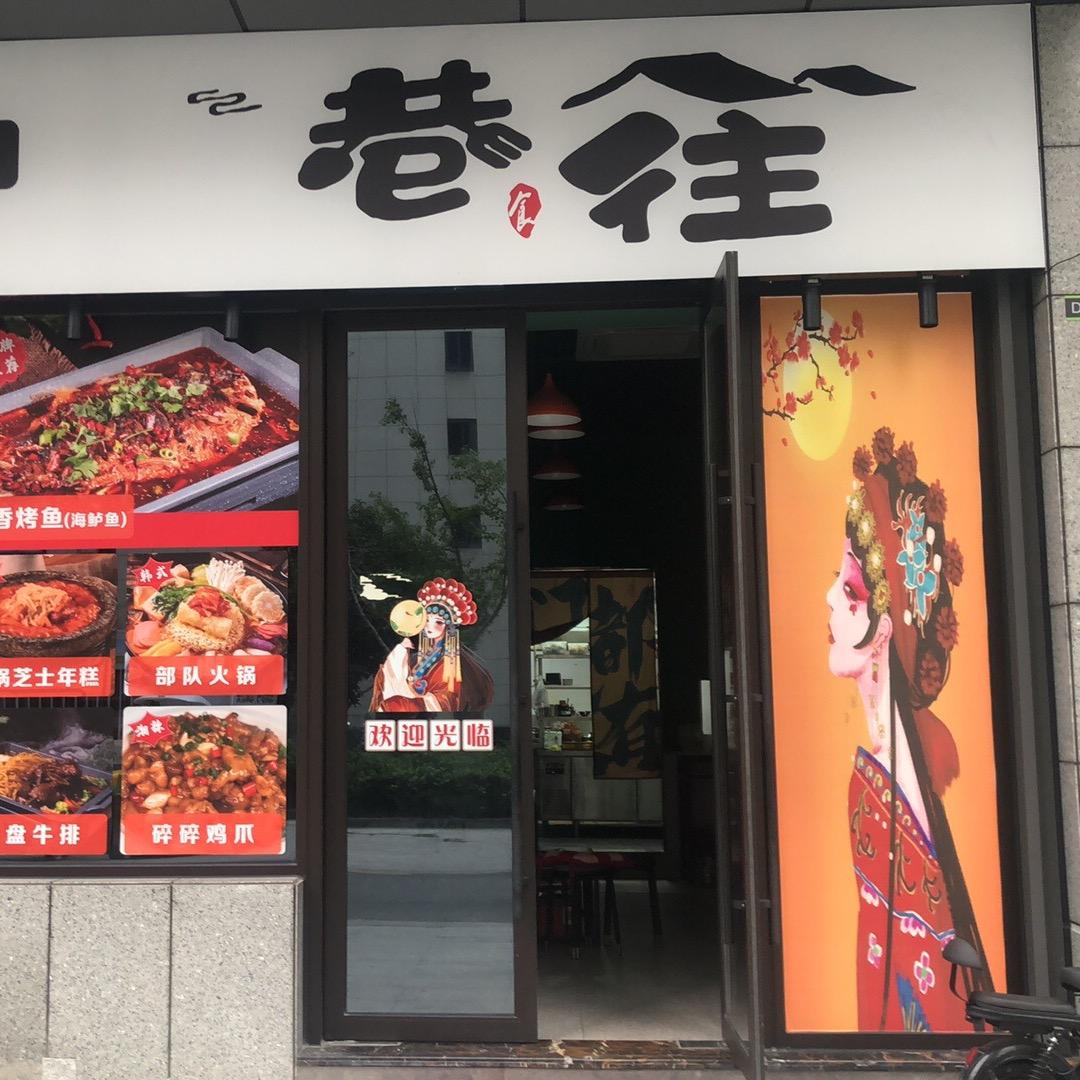 巷往·融合餐厅小江