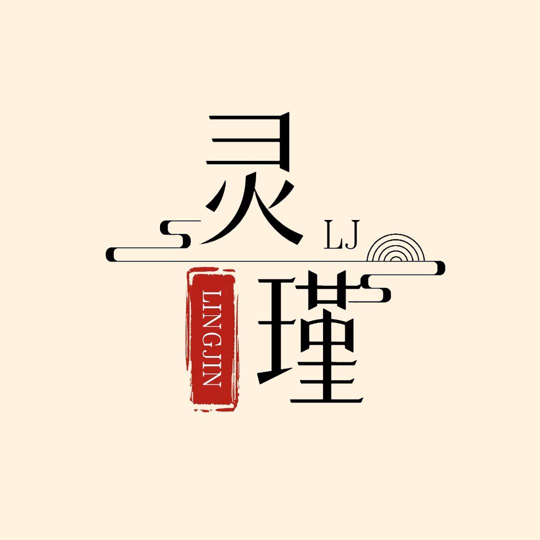 灵上瑾