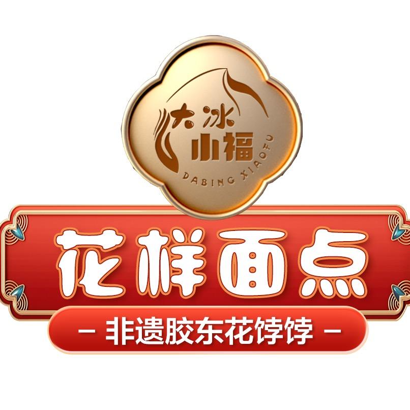 大冰小福花样面点