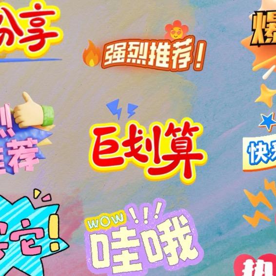 好物分享「薅起来」