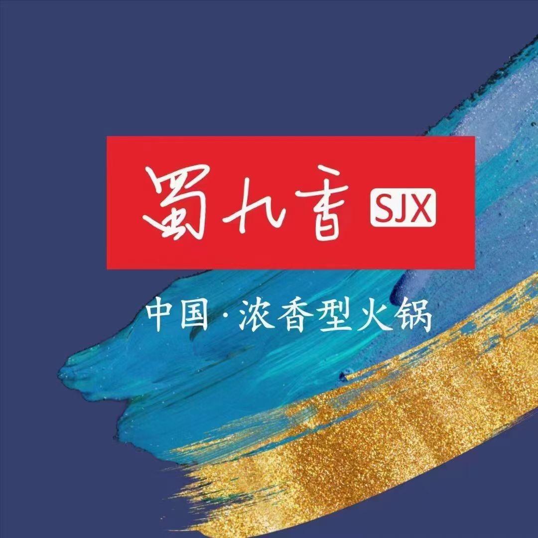 西岗区蜀九香火锅店（个体工商户）