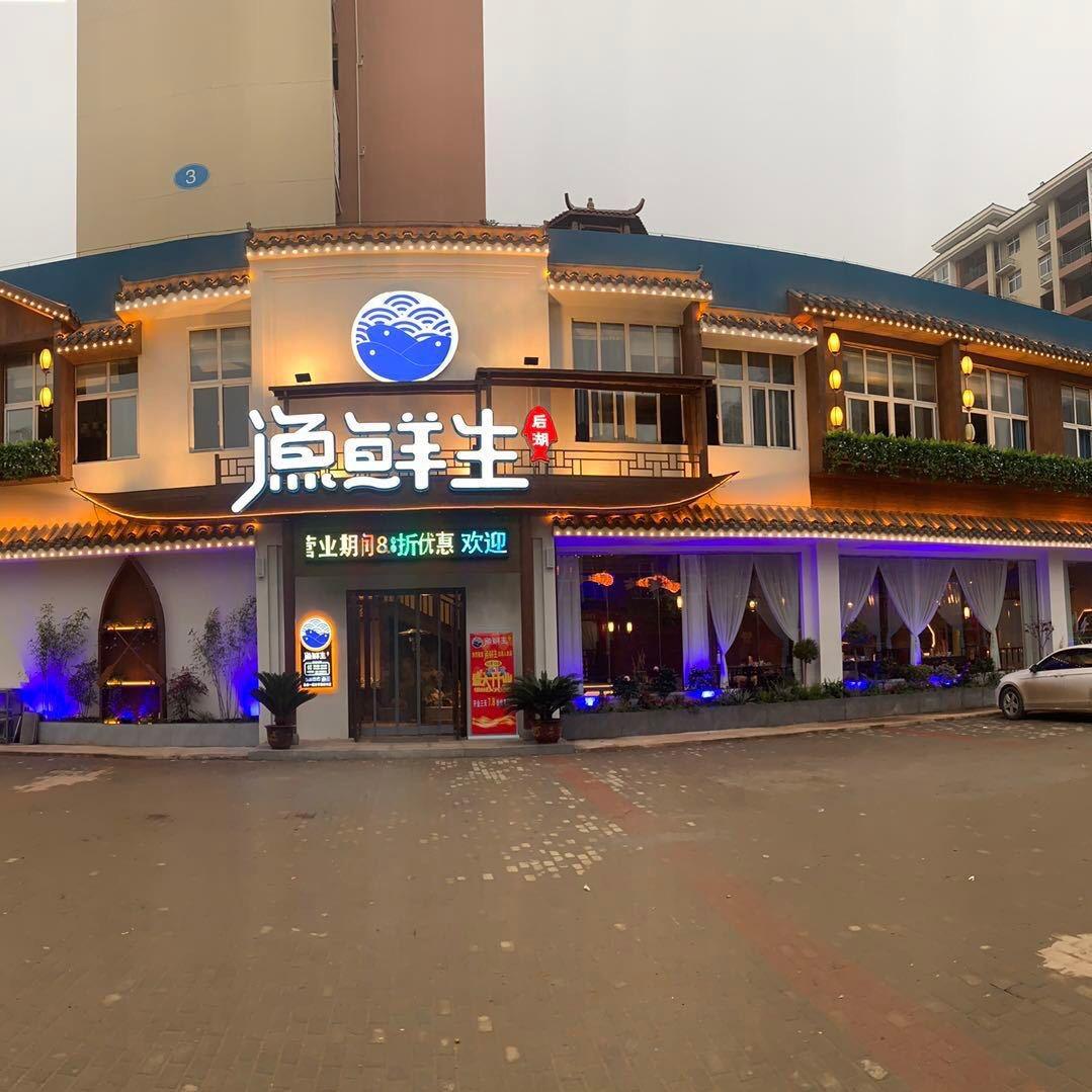 黄陂区渔鲜生酒楼官方号