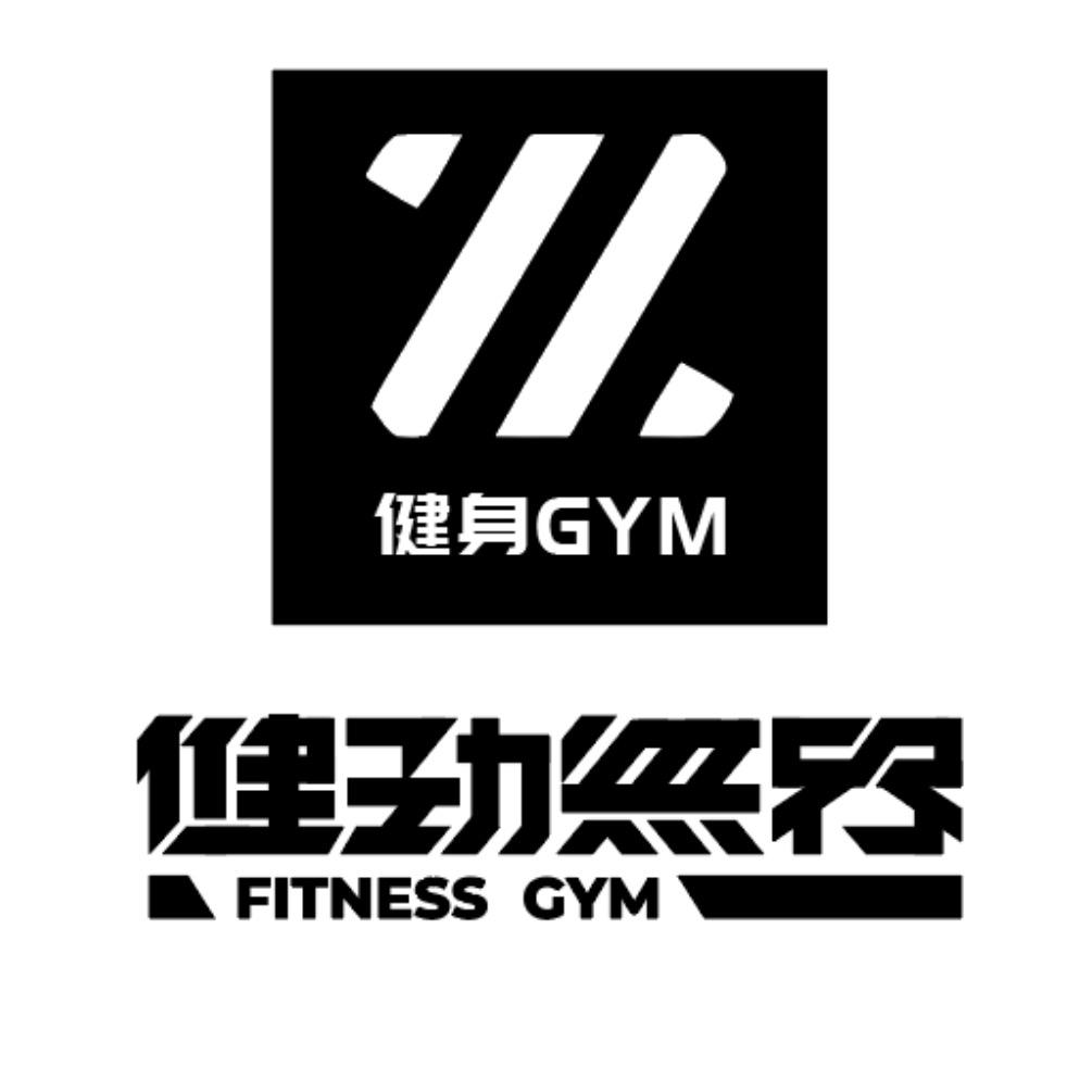 健劲无界(18h健身)东大店