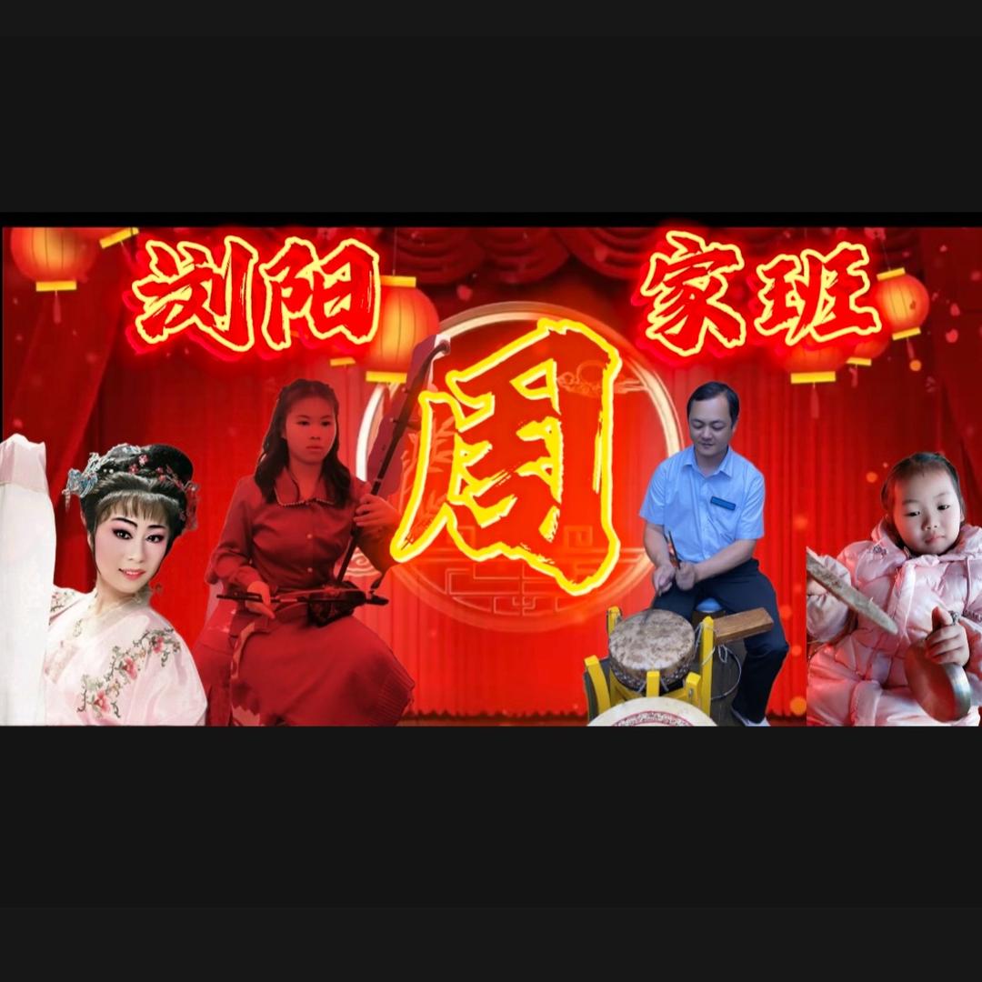 浏阳周家班