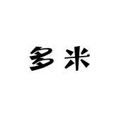 多米母婴棉品家纺