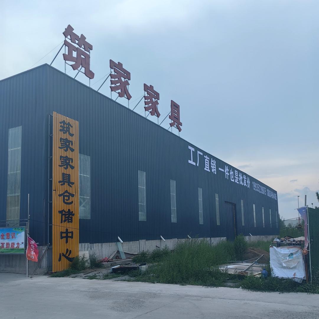 怀仁市筑家家具仓储中心