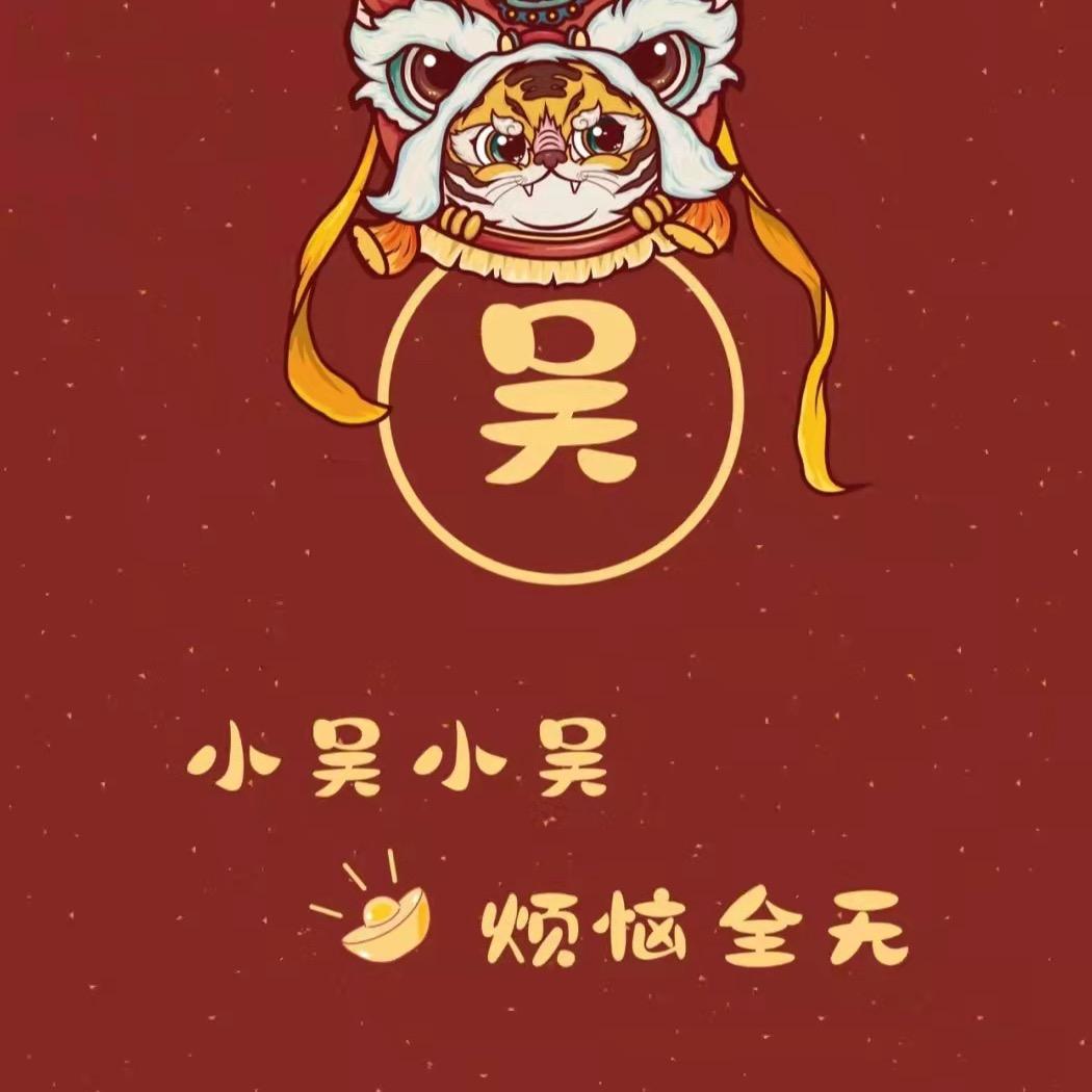 烦恼全吴