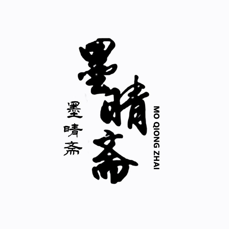 墨晴斋拉购好物
