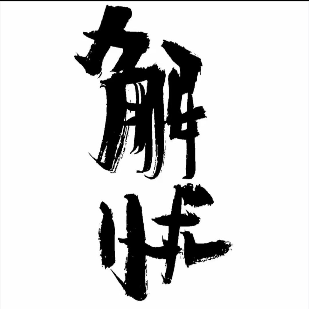 缘醉轩（解忧）