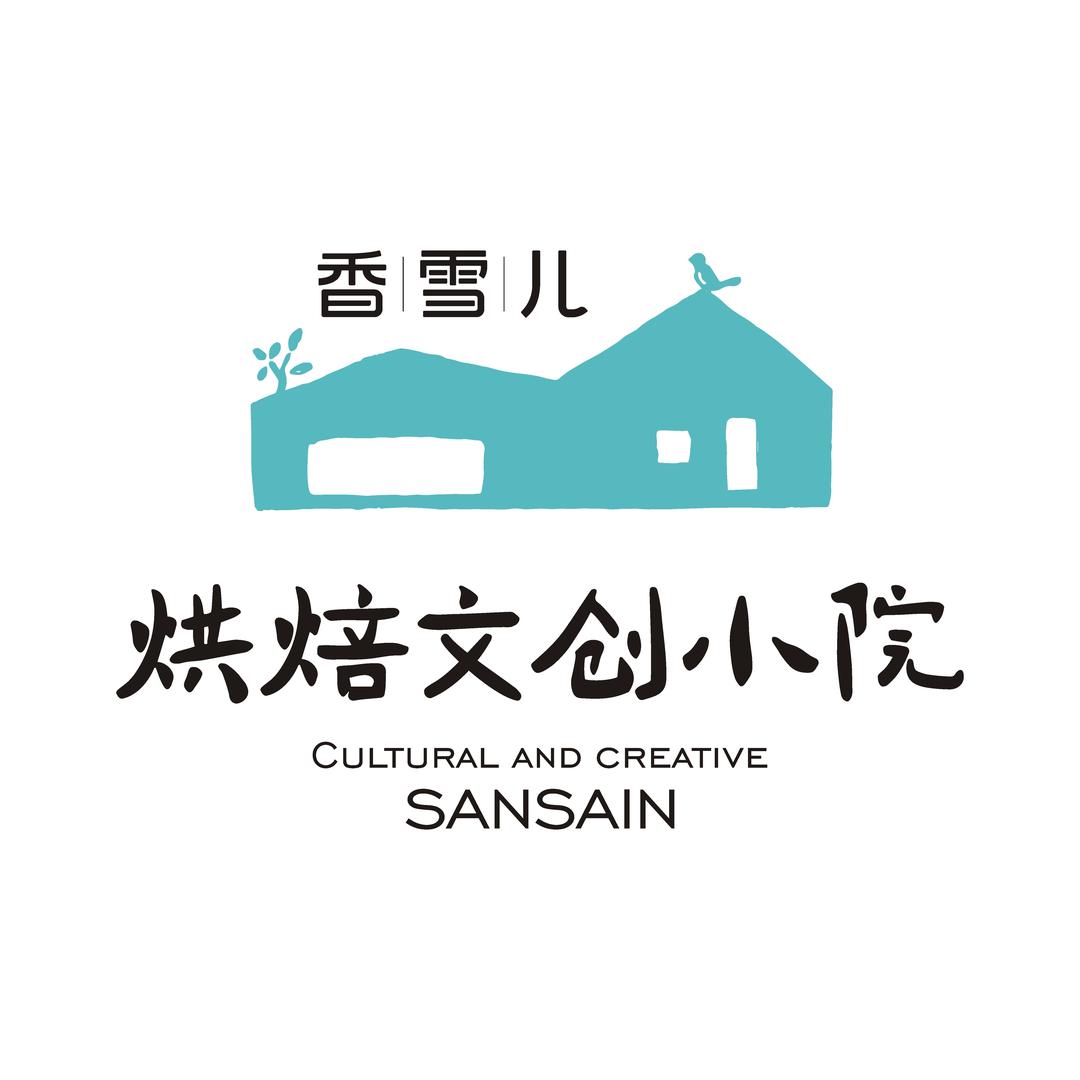 香雪儿烘焙文创小院