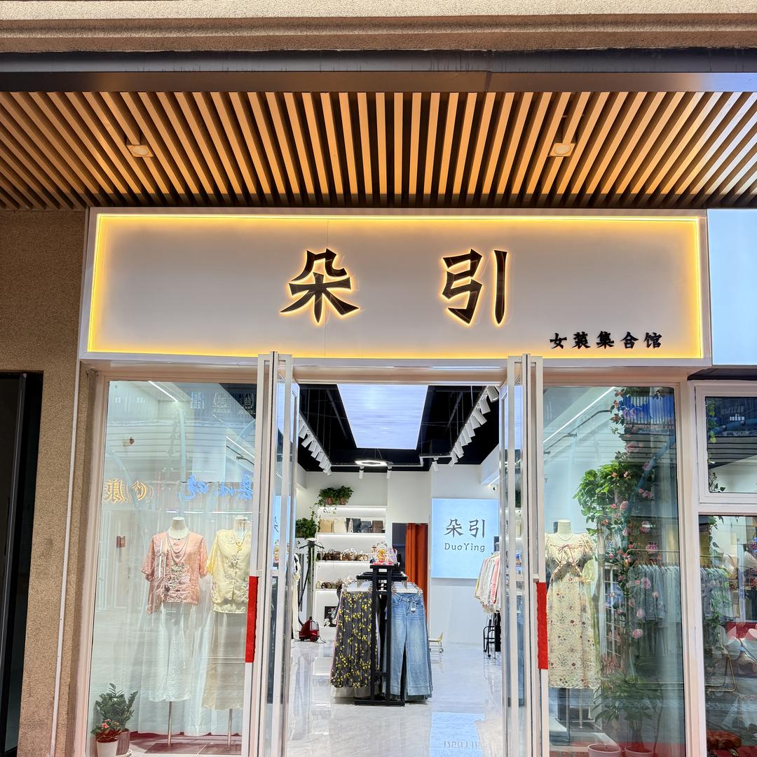 周口市开发区鑫朵引买手集合服装馆（个体工商户）