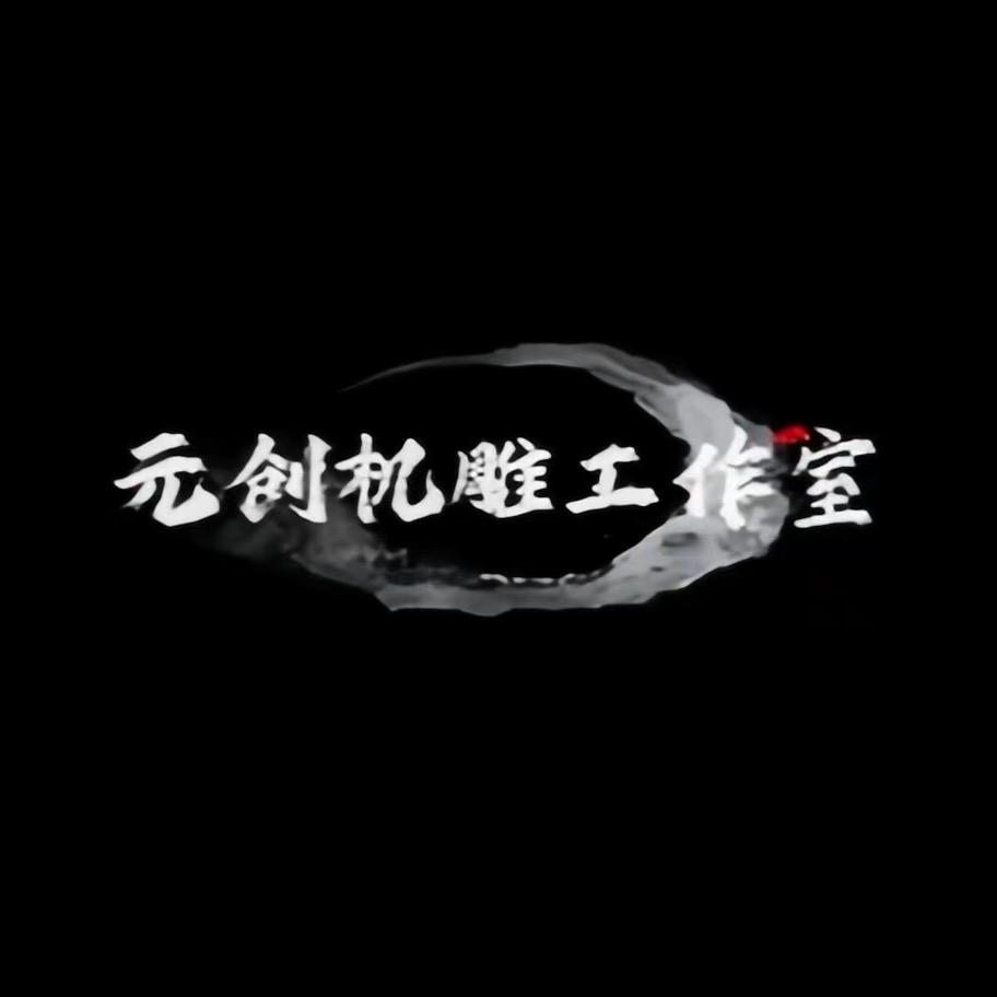 元创机雕