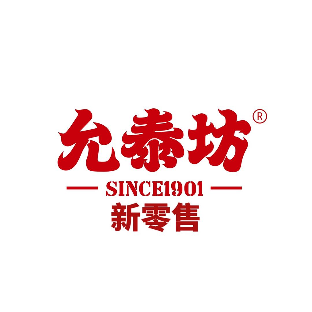 允泰坊生鲜食品店
