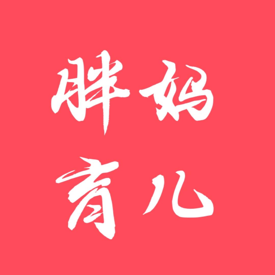 胖妈育儿