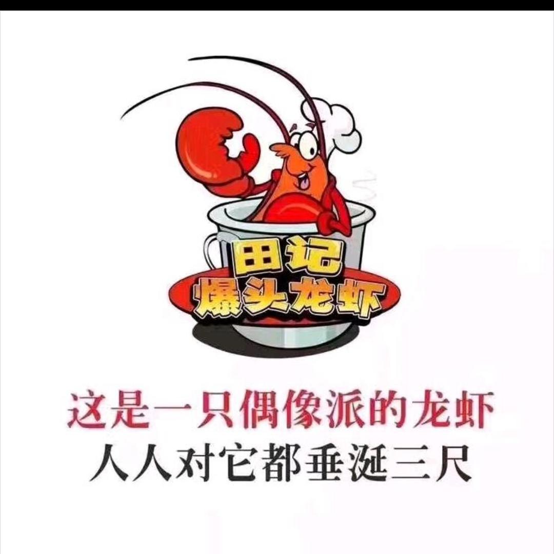 田记爆头龙虾（华人街店）