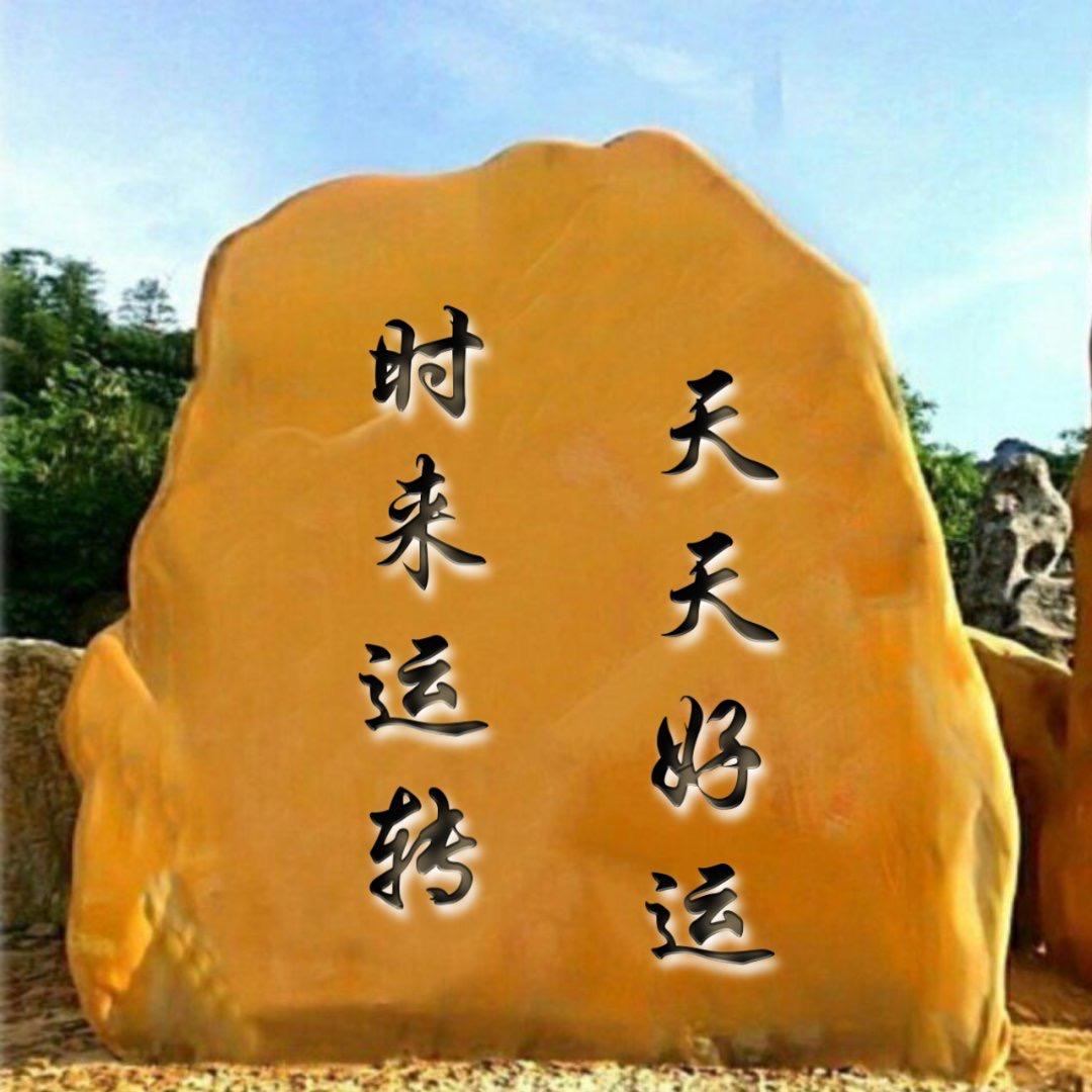 💰诸事顺遂❤️