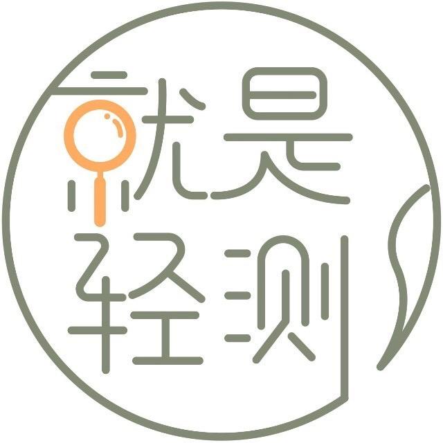 就是轻测