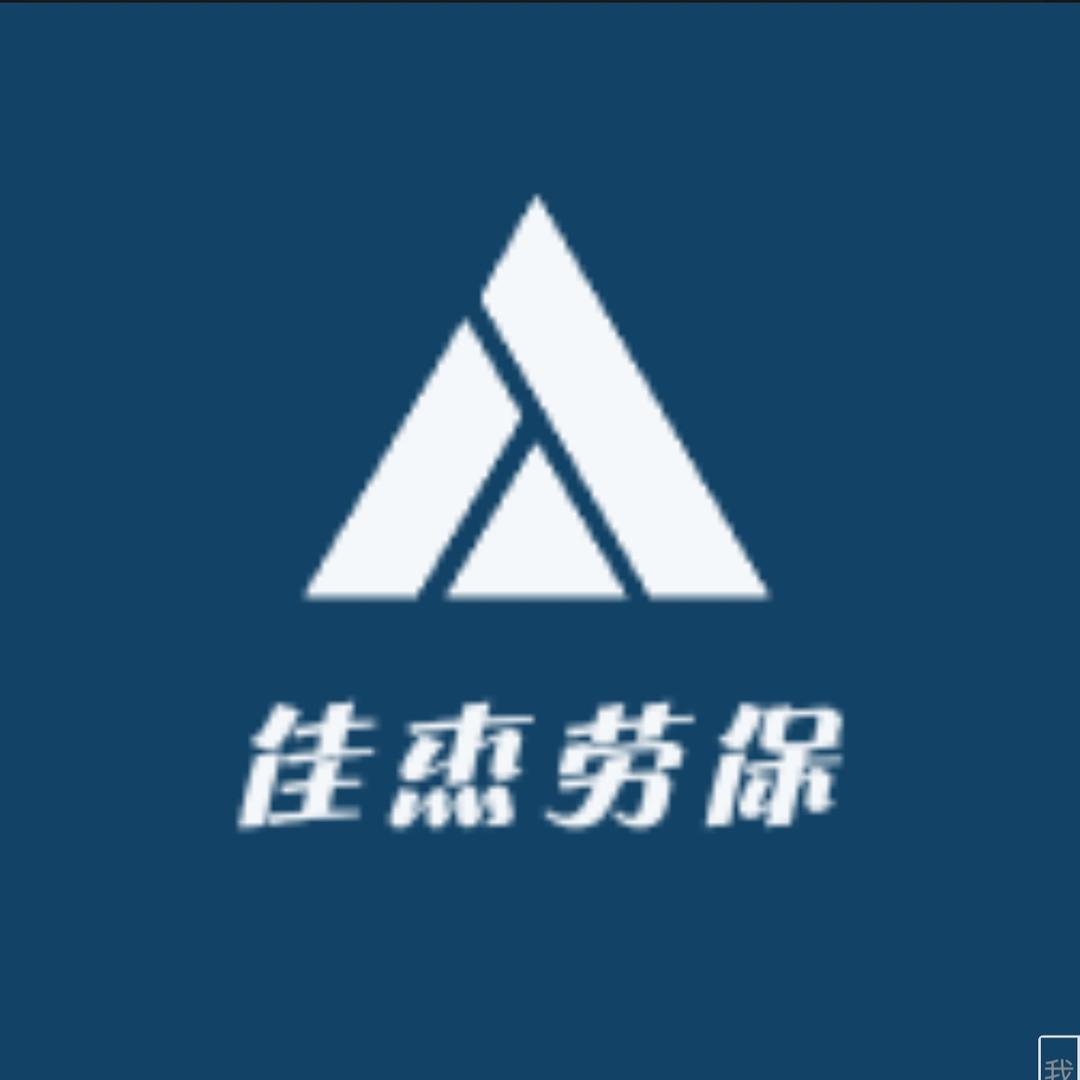 佳杰劳保生活馆