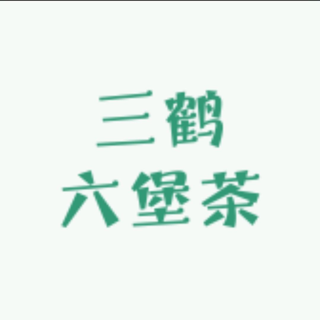 三鹤六堡茶陈茶馆