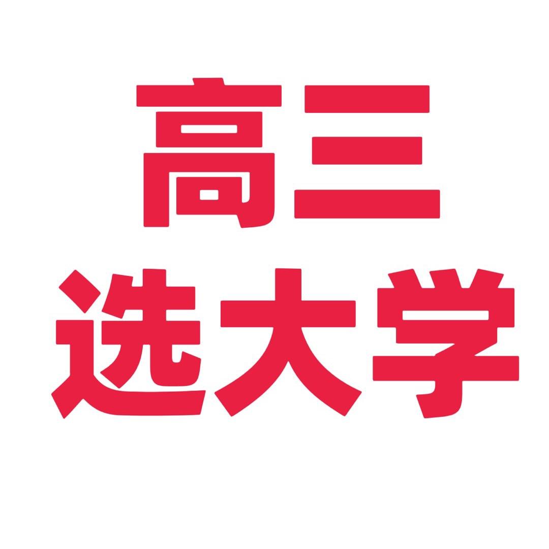 高考必胜a